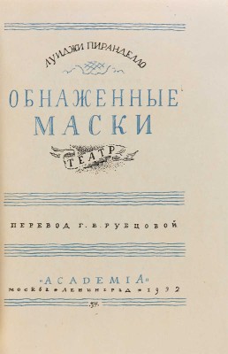 Пиранделло Л. Обнаженные маски / Пер. Г.В. Рубцовой. М.-Л.: Academia, 1932.